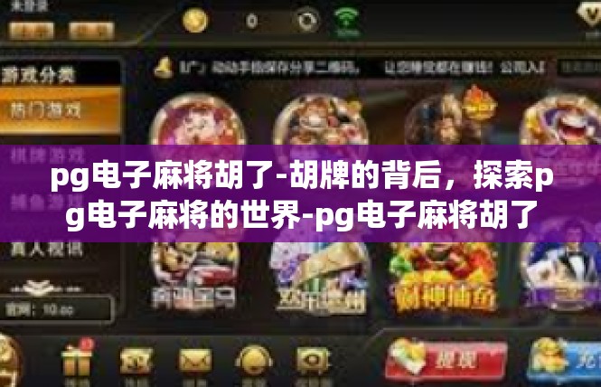 pg电子麻将胡了-胡牌的背后，探索pg电子麻将的世界-pg电子麻将胡了