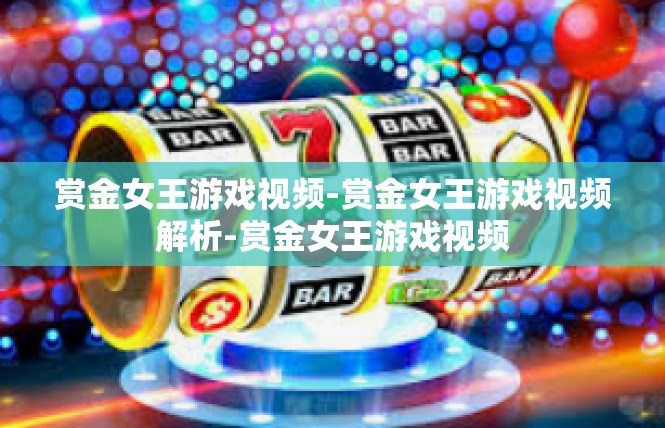 赏金女王游戏视频-赏金女王游戏视频解析-赏金女王游戏视频