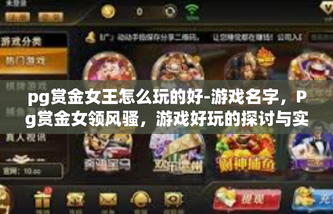 pg赏金女王怎么玩的好-游戏名字，Pg赏金女领风骚，游戏好玩的探讨与实践攻略-pg赏金女王怎么玩的好