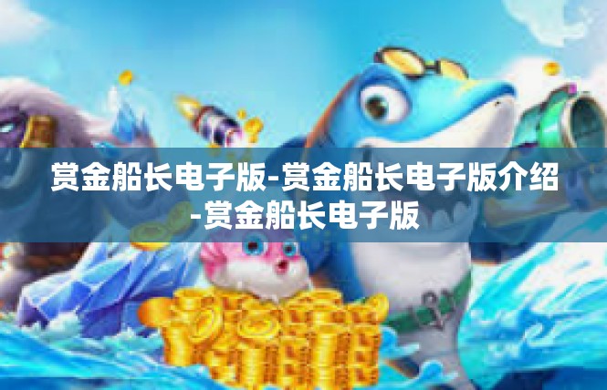 赏金船长电子版-赏金船长电子版介绍-赏金船长电子版