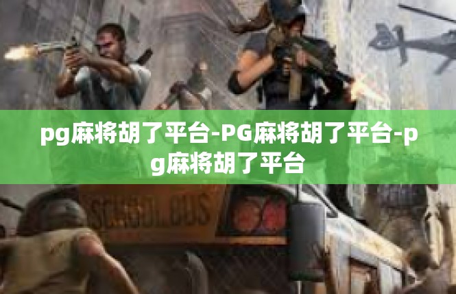 pg麻将胡了平台-PG麻将胡了平台-pg麻将胡了平台