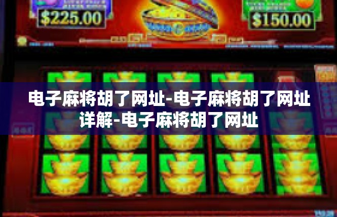 电子麻将胡了网址-电子麻将胡了网址详解-电子麻将胡了网址