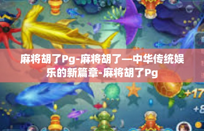 麻将胡了Pg-麻将胡了—中华传统娱乐的新篇章-麻将胡了Pg