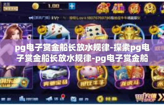 pg电子赏金船长放水规律-探索pg电子赏金船长放水规律-pg电子赏金船长放水规律