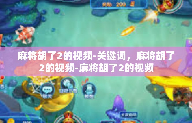 麻将胡了2的视频-关键词，麻将胡了2的视频-麻将胡了2的视频