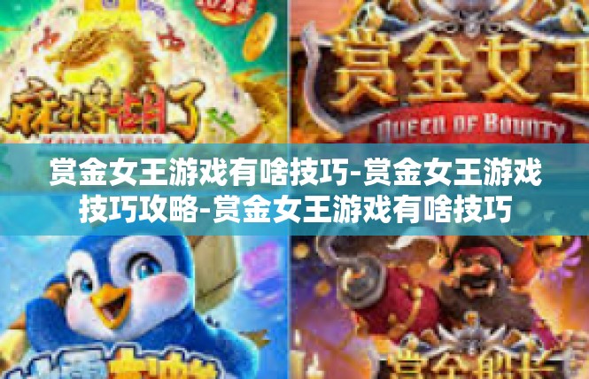 赏金女王游戏有啥技巧-赏金女王游戏技巧攻略-赏金女王游戏有啥技巧