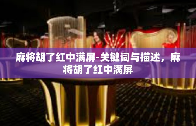麻将胡了红中满屏-关键词与描述，麻将胡了红中满屏