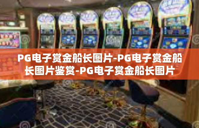 PG电子赏金船长图片-PG电子赏金船长图片鉴赏-PG电子赏金船长图片