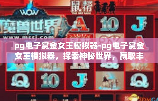 pg电子赏金女王模拟器-pg电子赏金女王模拟器，探索神秘世界，赢取丰厚奖励-pg电子赏金女王模拟器