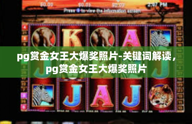 pg赏金女王大爆奖照片-关键词解读，pg赏金女王大爆奖照片