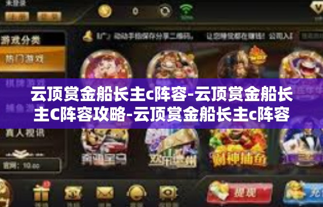 云顶赏金船长主c阵容-云顶赏金船长主C阵容攻略-云顶赏金船长主c阵容