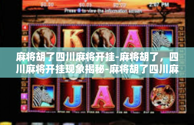 麻将胡了四川麻将开挂-麻将胡了，四川麻将开挂现象揭秘-麻将胡了四川麻将开挂