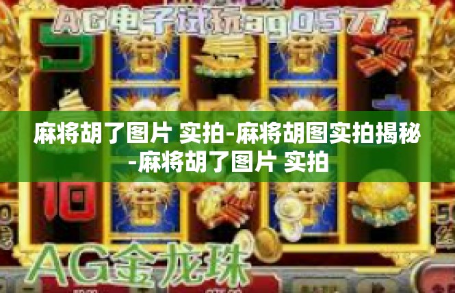麻将胡了图片 实拍-麻将胡图实拍揭秘-麻将胡了图片 实拍