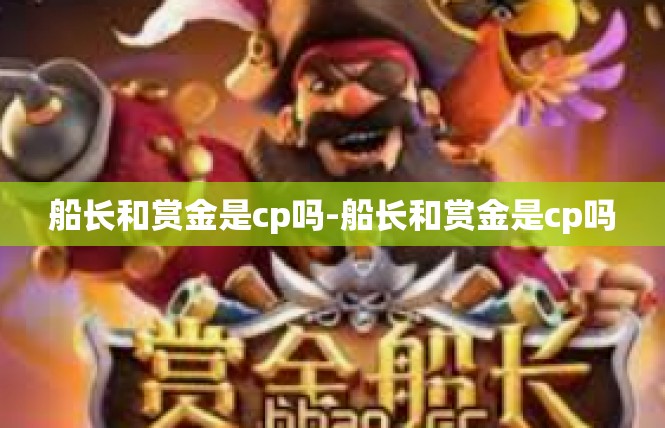 船长和赏金是cp吗-船长和赏金是cp吗