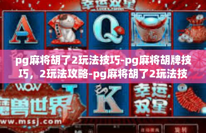 pg麻将胡了2玩法技巧-pg麻将胡牌技巧，2玩法攻略-pg麻将胡了2玩法技巧
