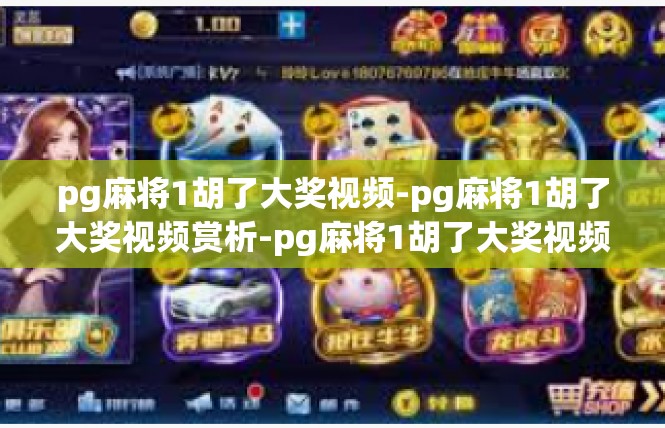 pg麻将1胡了大奖视频-pg麻将1胡了大奖视频赏析-pg麻将1胡了大奖视频