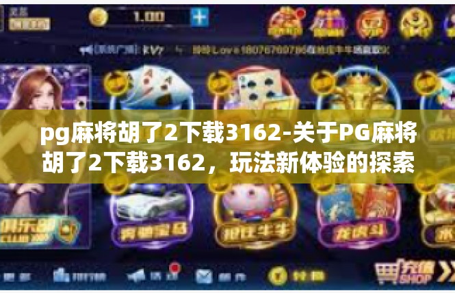 pg麻将胡了2下载3162-关于PG麻将胡了2下载3162，玩法新体验的探索-pg麻将胡了2下载3162