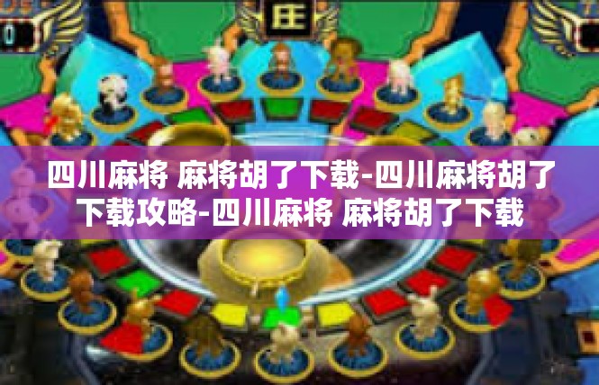 四川麻将 麻将胡了下载-四川麻将胡了下载攻略-四川麻将 麻将胡了下载