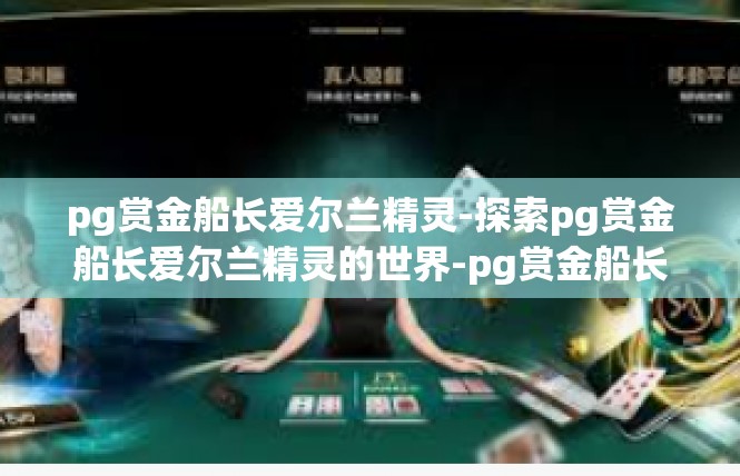 pg赏金船长爱尔兰精灵-探索pg赏金船长爱尔兰精灵的世界-pg赏金船长爱尔兰精灵