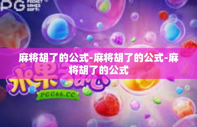 麻将胡了的公式-麻将胡了的公式-麻将胡了的公式