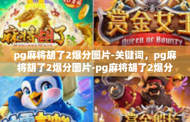 pg麻将胡了2爆分图片-关键词，pg麻将胡了2爆分图片-pg麻将胡了2爆分图片