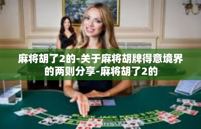 麻将胡了2的-关于麻将胡牌得意境界的两则分享-麻将胡了2的