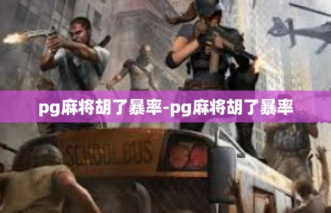 pg麻将胡了暴率-pg麻将胡了暴率