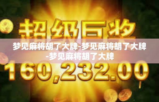 梦见麻将胡了大牌-梦见麻将胡了大牌-梦见麻将胡了大牌