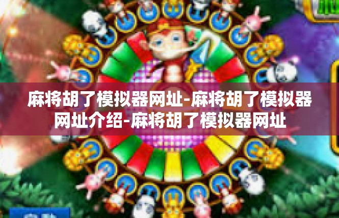 麻将胡了模拟器网址-麻将胡了模拟器网址介绍-麻将胡了模拟器网址