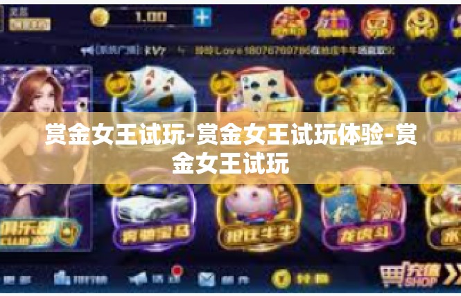 赏金女王试玩-赏金女王试玩体验-赏金女王试玩