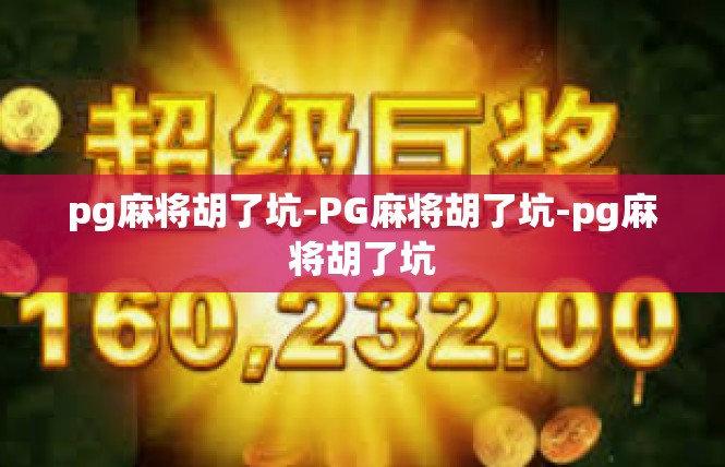 pg麻将胡了坑-PG麻将胡了坑-pg麻将胡了坑