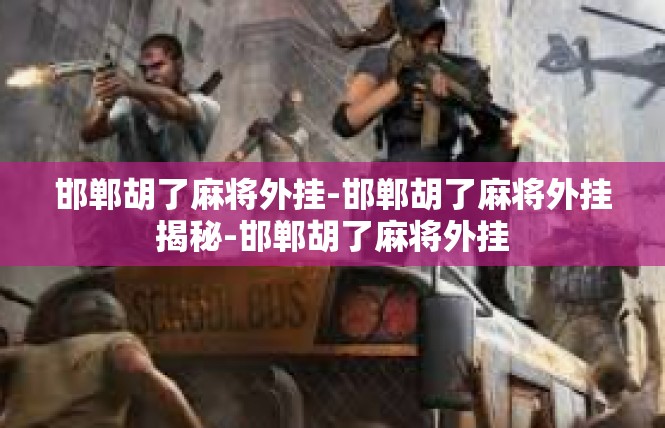 邯郸胡了麻将外挂-邯郸胡了麻将外挂揭秘-邯郸胡了麻将外挂