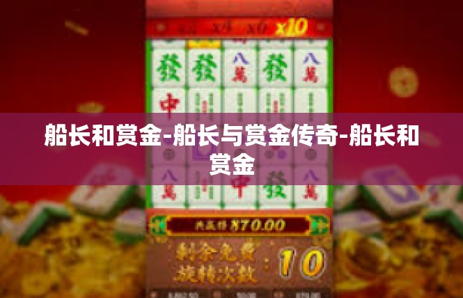 船长和赏金-船长与赏金传奇-船长和赏金