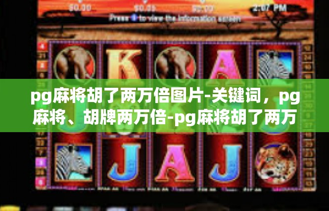 pg麻将胡了两万倍图片-关键词，pg麻将、胡牌两万倍-pg麻将胡了两万倍图片
