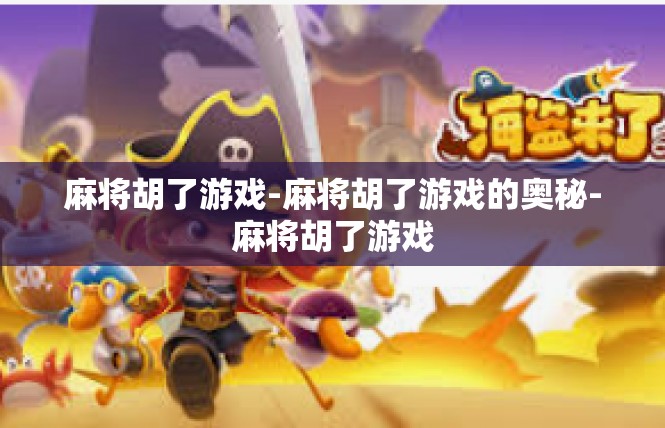 麻将胡了游戏-麻将胡了游戏的奥秘-麻将胡了游戏