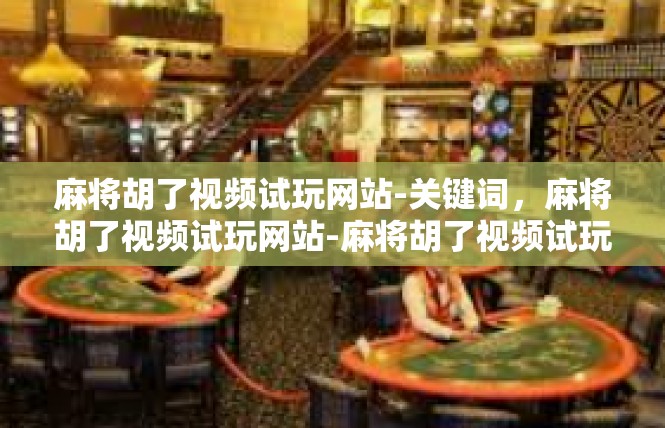 麻将胡了视频试玩网站-关键词，麻将胡了视频试玩网站-麻将胡了视频试玩网站