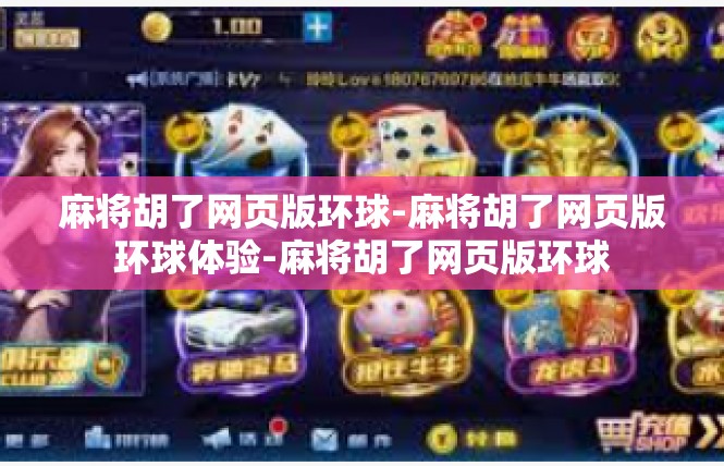 麻将胡了网页版环球-麻将胡了网页版环球体验-麻将胡了网页版环球