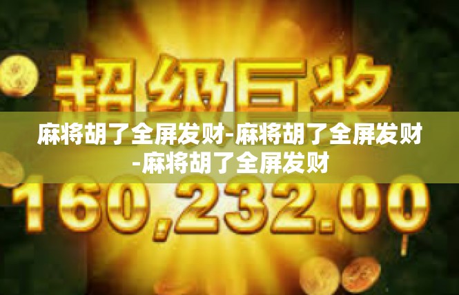 麻将胡了全屏发财-麻将胡了全屏发财-麻将胡了全屏发财