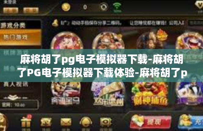 麻将胡了pg电子模拟器下载-麻将胡了PG电子模拟器下载体验-麻将胡了pg电子模拟器下载