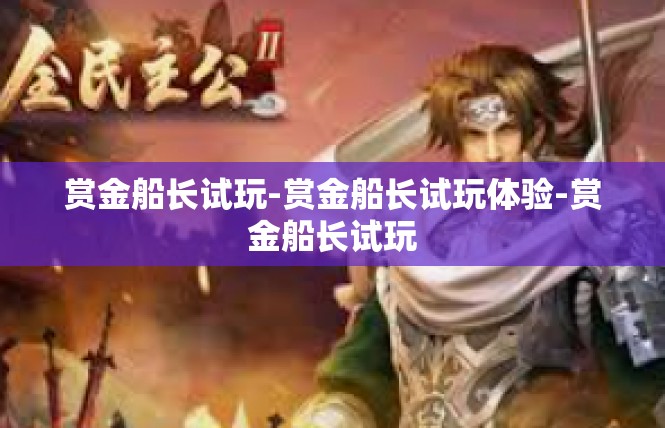 赏金船长试玩-赏金船长试玩体验-赏金船长试玩