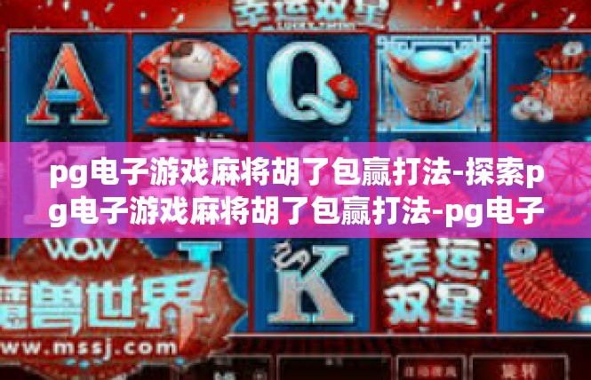 pg电子游戏麻将胡了包赢打法-探索pg电子游戏麻将胡了包赢打法-pg电子游戏麻将胡了包赢打法