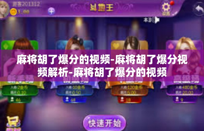 麻将胡了爆分的视频-麻将胡了爆分视频解析-麻将胡了爆分的视频