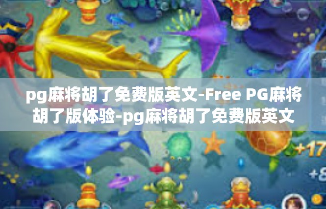 pg麻将胡了免费版英文-Free PG麻将胡了版体验-pg麻将胡了免费版英文