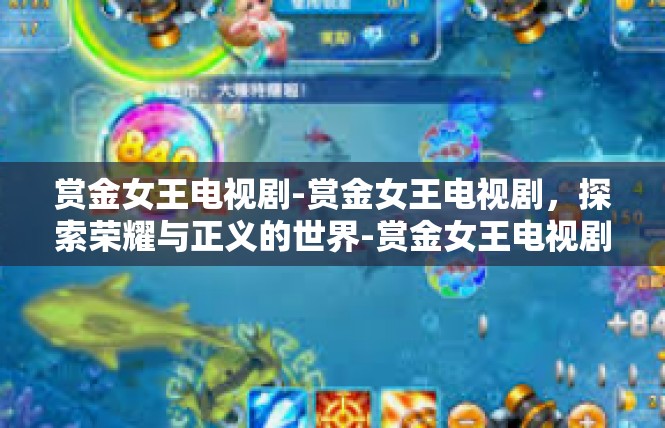 赏金女王电视剧-赏金女王电视剧，探索荣耀与正义的世界-赏金女王电视剧