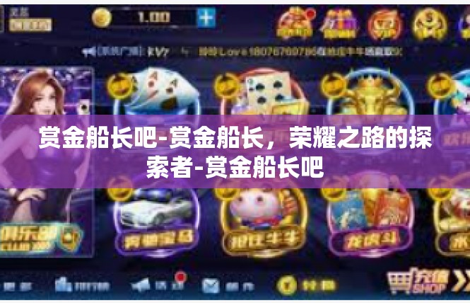 赏金船长吧-赏金船长，荣耀之路的探索者-赏金船长吧