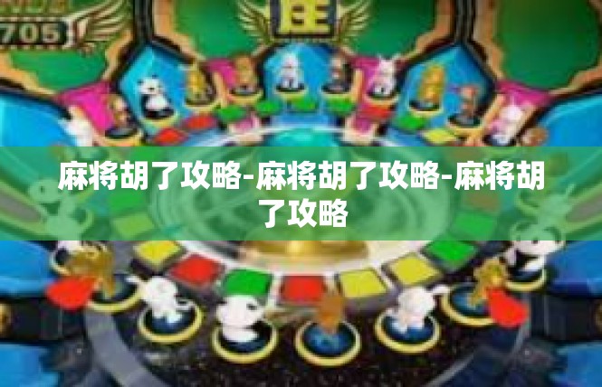 麻将胡了攻略-麻将胡了攻略-麻将胡了攻略