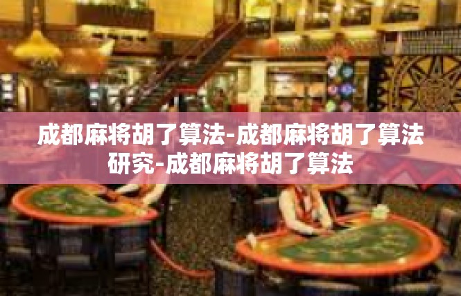 成都麻将胡了算法-成都麻将胡了算法研究-成都麻将胡了算法
