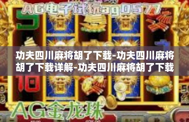 功夫四川麻将胡了下载-功夫四川麻将胡了下载详解-功夫四川麻将胡了下载