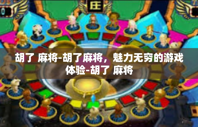 胡了 麻将-胡了麻将，魅力无穷的游戏体验-胡了 麻将