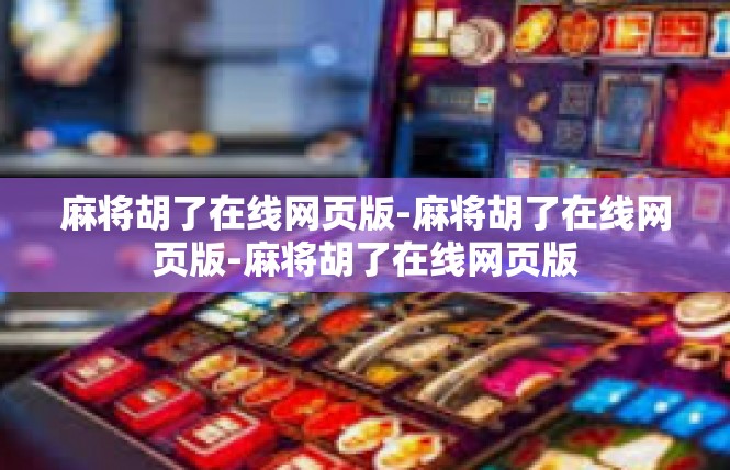 麻将胡了在线网页版-麻将胡了在线网页版-麻将胡了在线网页版